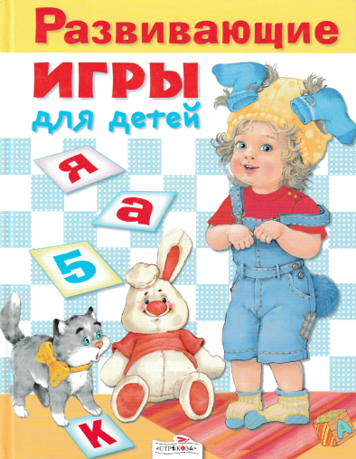 Развивающие игры для детей - Шарикова (2011)_0.png